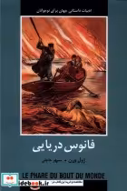 قیمت و خرید کتاب ادبیات داستانی جهان فانوس دریایی باهم | ایده بوک