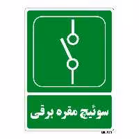 تابلو شرایط ایمن مستر راد طرح سوئیچ مقره برقی کد THG055