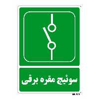 تابلو شرایط ایمن مستر راد طرح سوئیچ مقره برقی کد THG055
