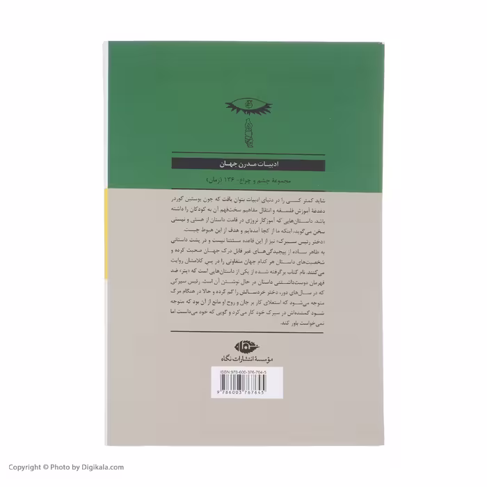 کتاب دختر رئیس سیرک اثر یوستین گوردر نشر نگاه
