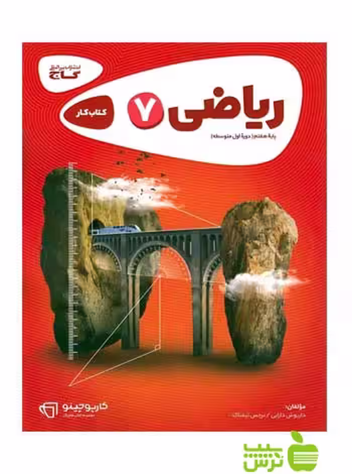 ریاضی هفتم کارپوچینو گاج - سیب ترش - SibTorsh | خرید با تخفیف ویژه