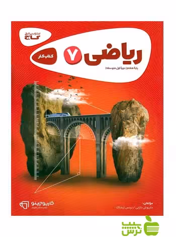 ریاضی هفتم کارپوچینو گاج - سیب ترش - SibTorsh | خرید با تخفیف ویژه