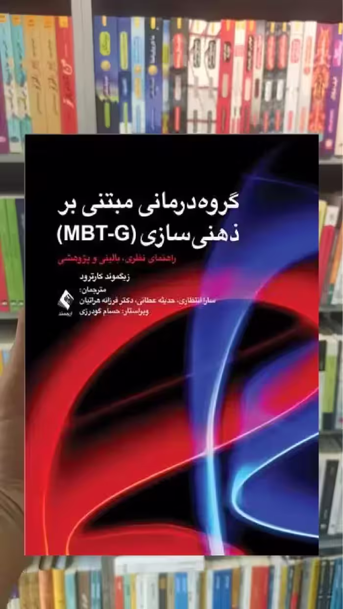 گروه درمانی مبتنی بر ذهنی سازی MBT-G ارجمند - بانک کتاب ماندگار-قیمت-خرید-کتاب-کمک-درسی-کنکور-دانشگاهی