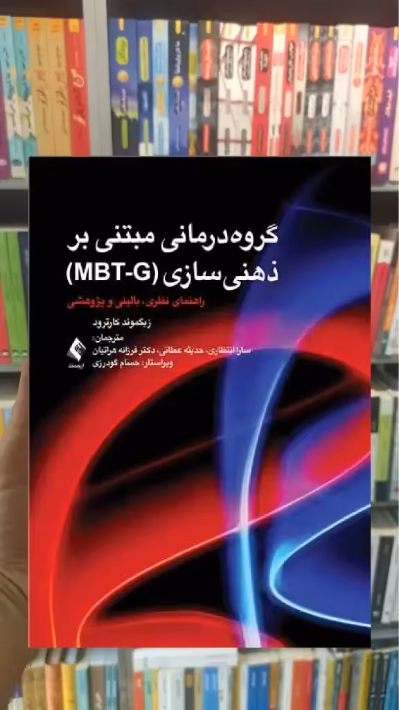 گروه درمانی مبتنی بر ذهنی سازی MBT-G ارجمند - بانک کتاب ماندگار-قیمت-خرید-کتاب-کمک-درسی-کنکور-دانشگاهی
