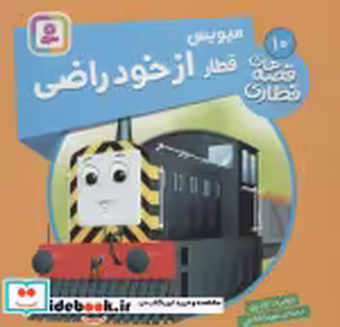 قیمت و خرید کتاب میویس قطار از خود راضی | ایده بوک