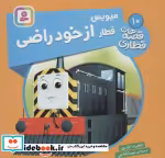 قیمت و خرید کتاب میویس قطار از خود راضی | ایده بوک