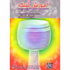 کتاب آموزش تنبک دوره مقدماتی اثر داریوش اسحاقی انتشارات چنگ
