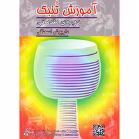 کتاب آموزش تنبک دوره مقدماتی اثر داریوش اسحاقی انتشارات چنگ