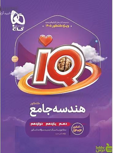خرید اینترنتی کتاب آی کیو هندسه جامع گاج با تخفیف ویژه سیب ترش