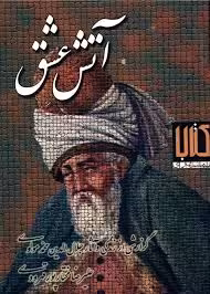 آتش عشق: گزارشی از زندگی و آثار جلال الدین محمد مولوی