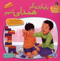 با هم بودن را یاد بگیریم 8: با یکدیگر همدلی کنیم