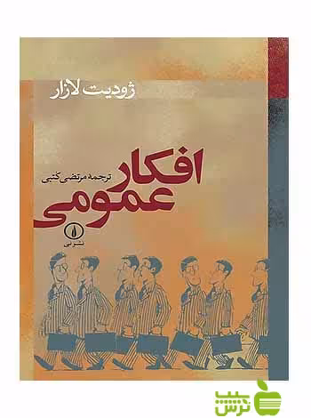 افکار عمومی ژودیت لازار نی - سیب ترش - SibTorsh تخفیف ویژه