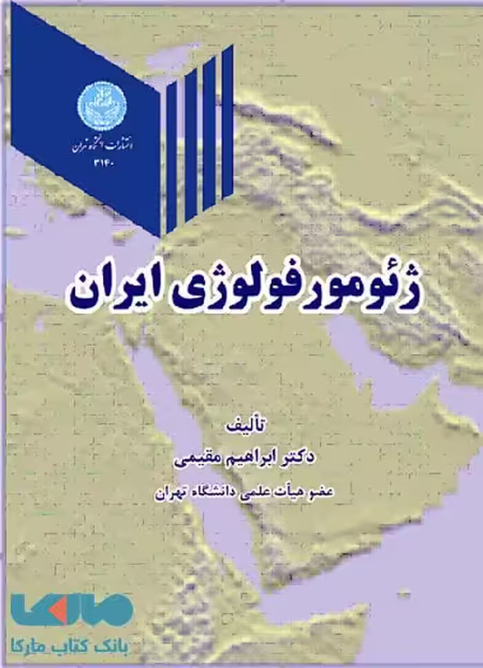 ژئومورفولوژی ایران نشر دانشگاه تهران