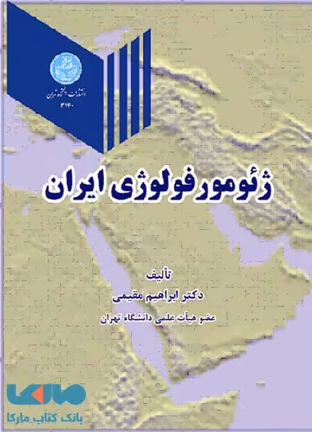 ژئومورفولوژی ایران نشر دانشگاه تهران