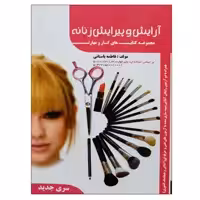 کتاب آرایش و پیرایش زنانه اثر فاطمه باستانی نشر دانشگاهی فرهمند