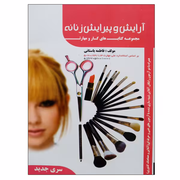 کتاب آرایش و پیرایش زنانه اثر فاطمه باستانی نشر دانشگاهی فرهمند
