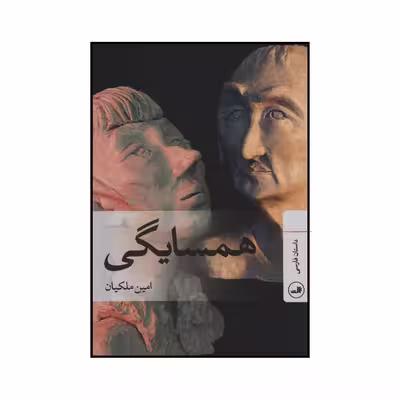 کتاب همسایگی داستان فارسی اثر امین ملکیان نشر ثالث