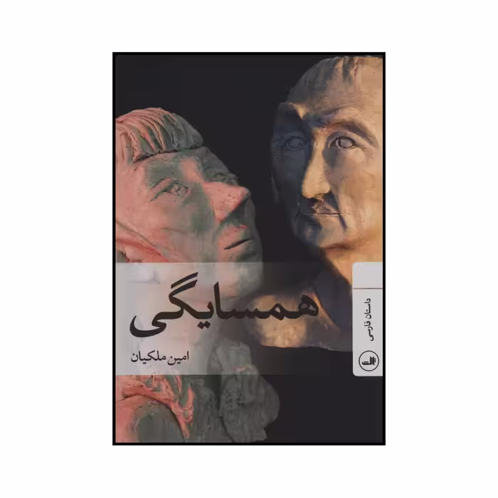 کتاب همسایگی داستان فارسی اثر امین ملکیان نشر ثالث