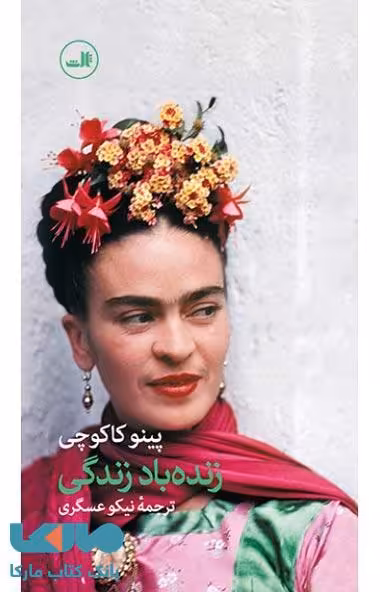 زنده باد زندگی نشر ثالث