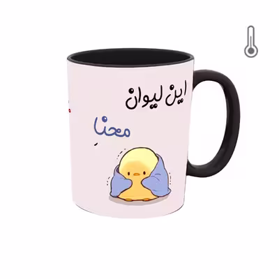 ماگ حرارتی طرح اسم محنا مدل جوجه کیوت