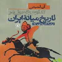 خرید کتاب تداوم و تحول در تاریخ میانه ایران آن لمبتن | تخفیف ویژه سیب ترش