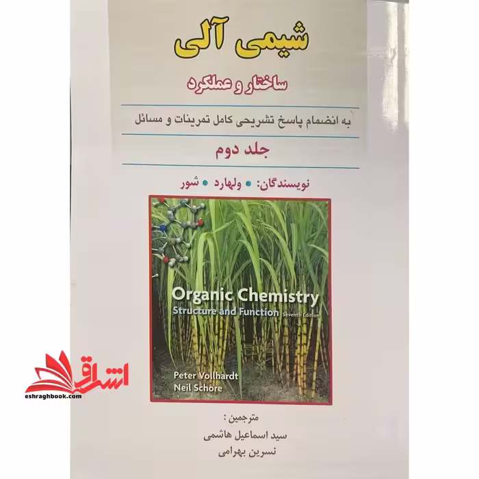 شیمی آلی ساختار و عملکرد به انضمام پاسخ تشریحی کامل تمرینات و مسائل جلد دوم - فروشگاه کتاب اشراق