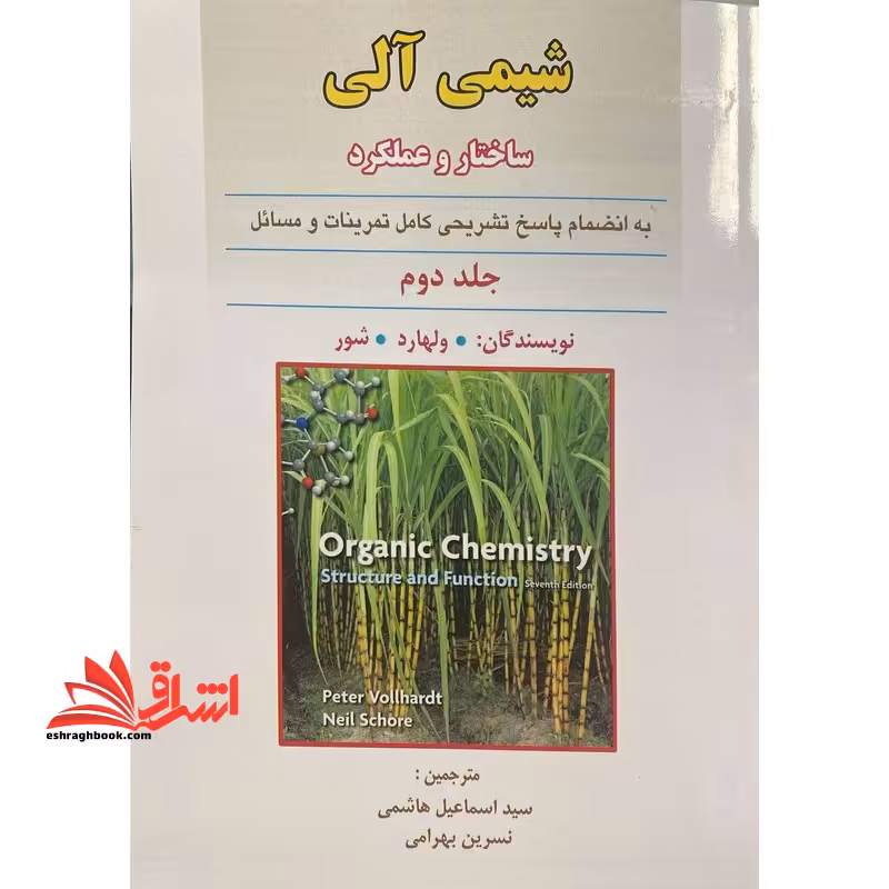 شیمی آلی ساختار و عملکرد به انضمام پاسخ تشریحی کامل تمرینات و مسائل جلد دوم - فروشگاه کتاب اشراق