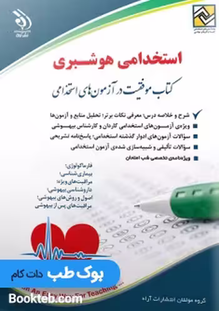 آزمون استخدامی هوشبری کتاب موفقیت در آزمون های استخدامی