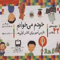 کیف کتاب خودم می خوانم (فارسی آموز برای کلاس اولی ها)،همراه با دیکته ی شب (43جلدی،باجعبه) - ناشربوک | خرید آنلاین کتاب