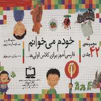 کیف کتاب خودم می خوانم (فارسی آموز برای کلاس اولی ها)،همراه با دیکته ی شب (43جلدی،باجعبه) - ناشربوک | خرید آنلاین کتاب