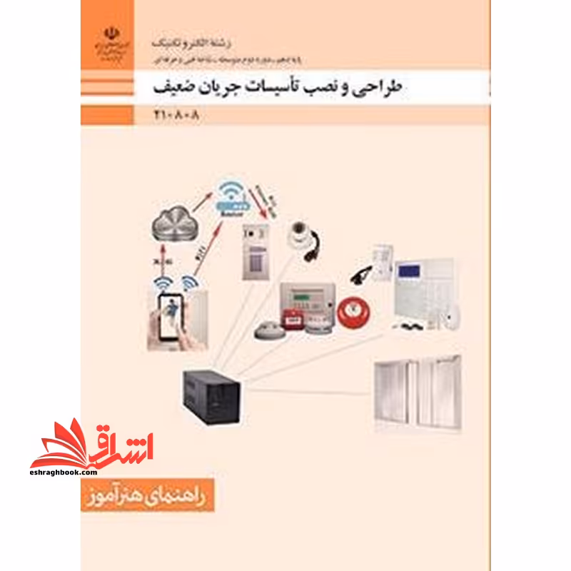*پرینت سیاه و سفید* راهنمای هنرآموز طراحی و نصب تاسیسات جریان ضعیف - فروشگاه کتاب اشراق