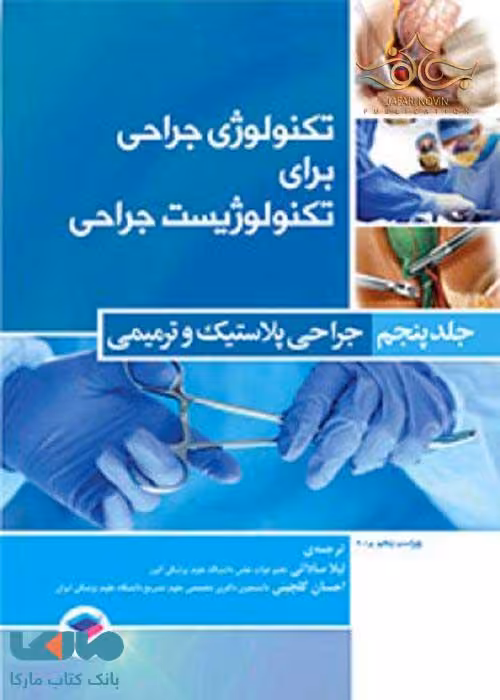تکنولوژی جراحی برای تکنولوژیست جراحی 2018 جلد پنجم جراحی پلاستیک و ترمیمی جامعه نگر