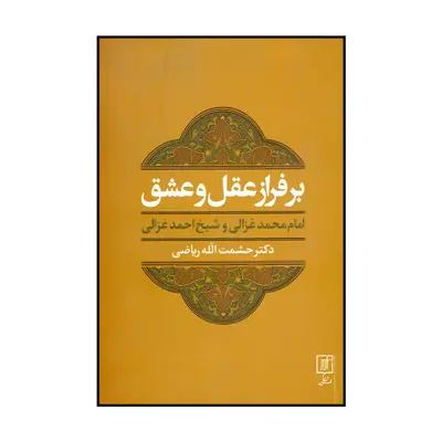 کتاب برفراز عقل و عشق دکتر حشمت الله ریاضی نشرعلم 