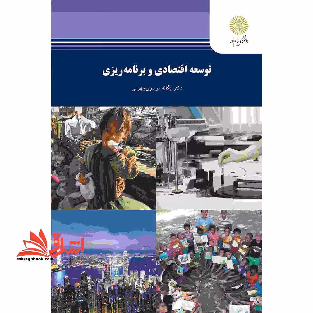 توسعه اقتصادی و برنامه ریزی (رشته حسابداری و مدیریت) - فروشگاه کتاب اشراق