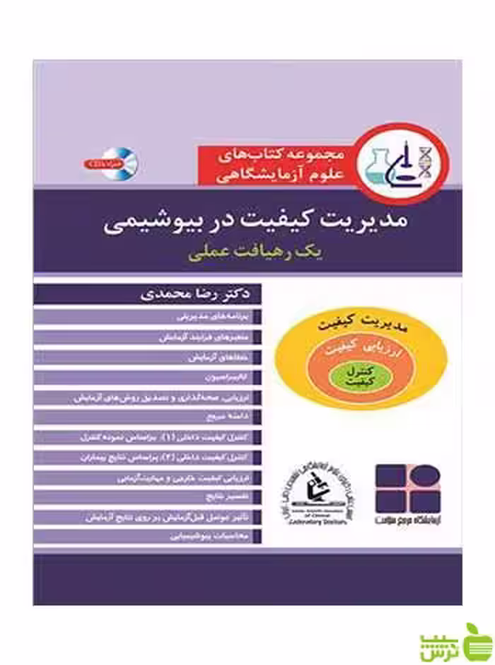 مدیریت کیفیت در بیوشیمی رضا محمدی آییژ - سیب ترش - SibTorsh رضا محمدی