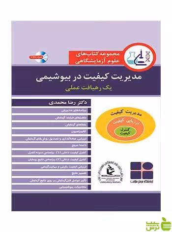 مدیریت کیفیت در بیوشیمی رضا محمدی آییژ - سیب ترش - SibTorsh رضا محمدی