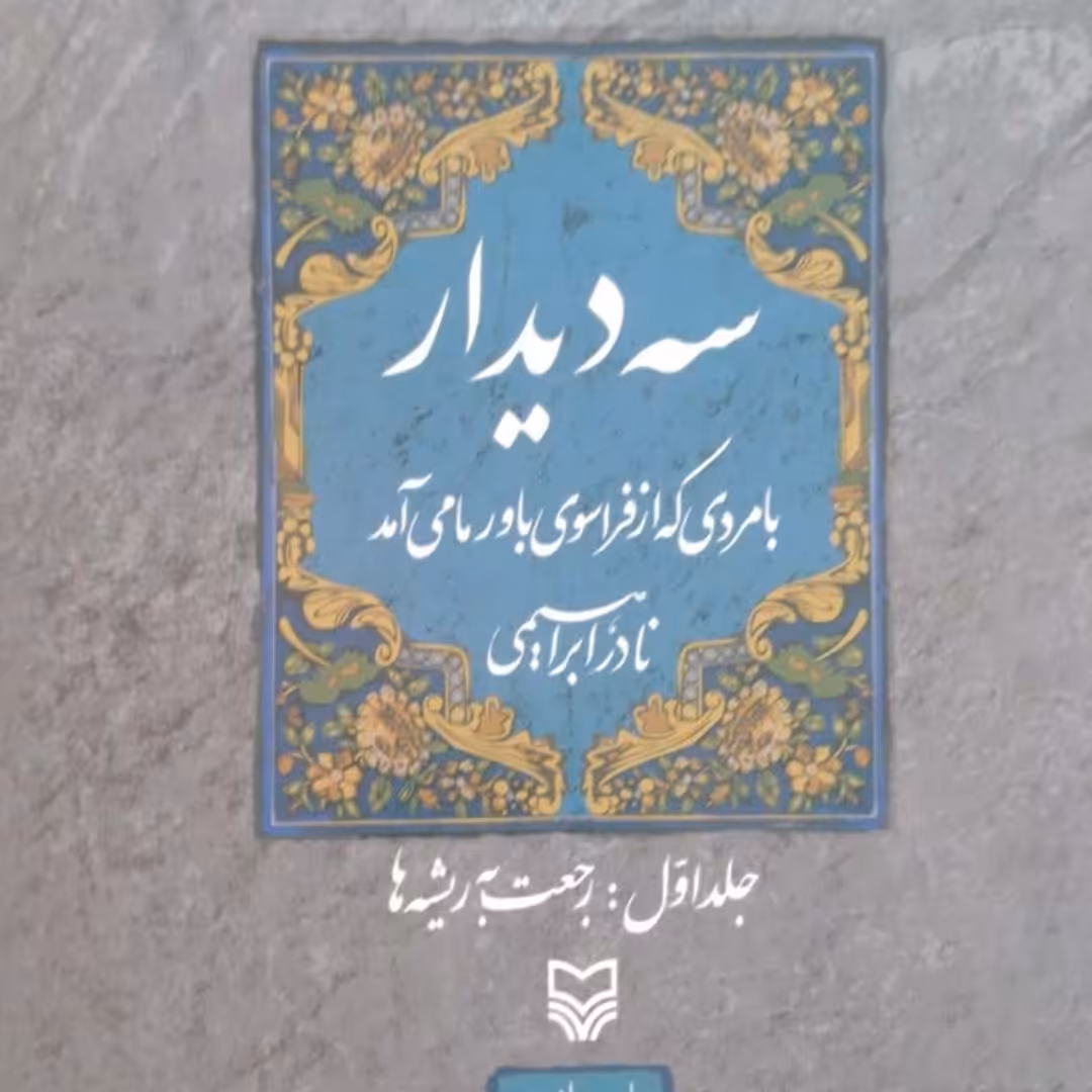 کتاب سه دیدار جلد اول