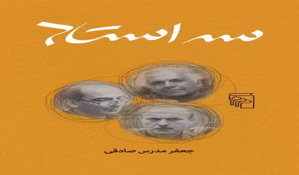 سه استاد(رقعی)مرکز