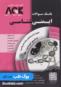 AGK بانک سوالات ایمنی شناسی همراه با پاسخنامه تشریحی با ویدیوی آموزشی