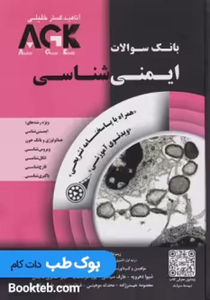 AGK بانک سوالات ایمنی شناسی همراه با پاسخنامه تشریحی با ویدیوی آموزشی