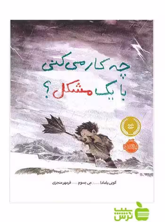 چه کار می کنی با یک مشکل پرتقال - سیب ترش - SibTorsh مولف:کوبی یامادا