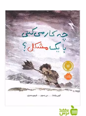 چه کار می کنی با یک مشکل پرتقال - سیب ترش - SibTorsh مولف:کوبی یامادا