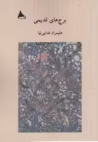 برج‌های قدیمی/فدایی‌نیا/آوانوشت