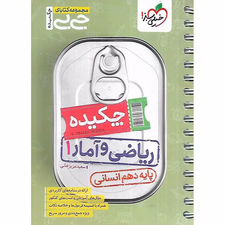 ریاضی و آمار دهم انسانی (جی بی) خیلی سبز