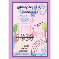 کتاب رشد مهارت های نوشتاری از پایه تا پیش دبستانی اثر سارا لبافی فاطمه مرادی انتشارات اشک