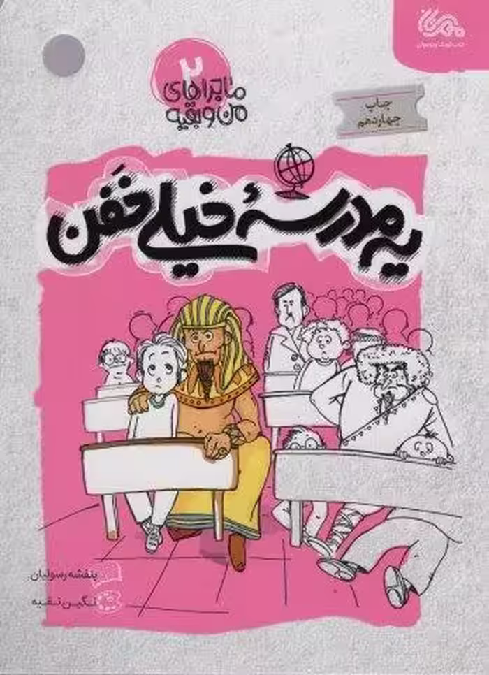 یه مدرسه خیلی خفن (ماجراهای من و بقیه 2)
