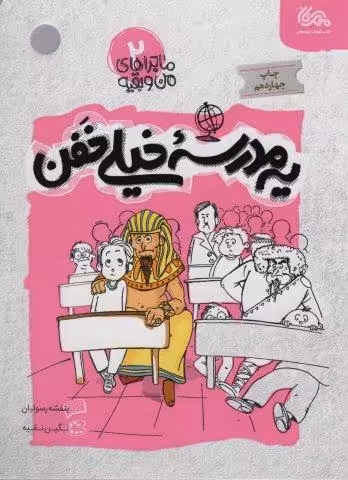 یه مدرسه خیلی خفن (ماجراهای من و بقیه 2)