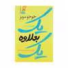 کتاب یک بعلاوه ی یک اثر جوجو مویز نشر آموت