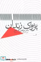 قیمت و خرید کتاب پژواک زندان اثر مرتضی بهشتی | ایده بوک