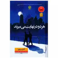 کتاب هر دو در نهایت می میرند (گالینگور) اثر آدام سیلورا